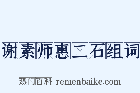 谢素师惠二石组词是什么意思的图片